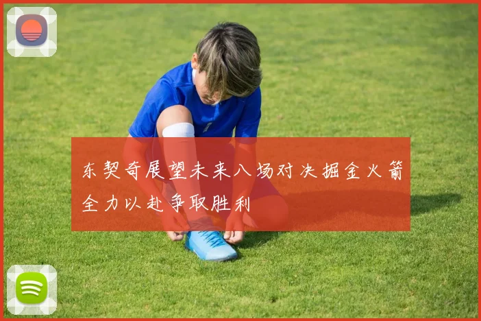 东契奇展望未来八场对决掘金火箭全力以赴争取胜利