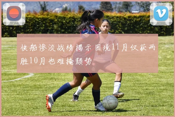 快船惨淡战绩揭示困境11月仅获两胜10月也难掩颓势