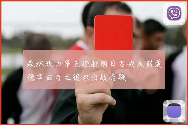 森林狼力争五连胜明日客战灰熊爱德华兹与兰德尔出战存疑