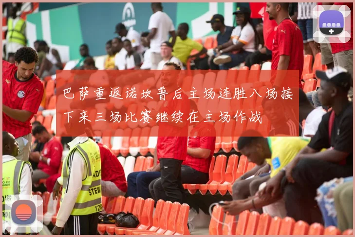 巴萨重返诺坎普后主场连胜八场接下来三场比赛继续在主场作战