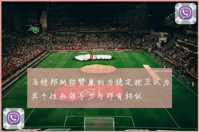 马特邦纳称赞康利为稳定控卫认为其个性和领导力与邓肯相似